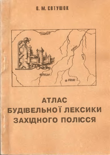 Атлас будівельної лексики Західного Полісся