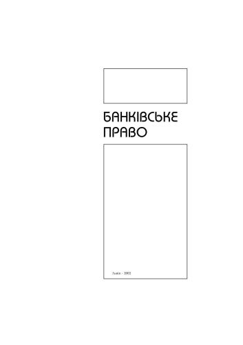 Банківське право