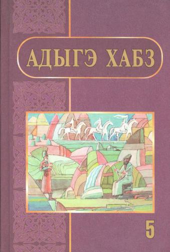 Адыгэ хабз. Я 5-рэ пае классым учебник