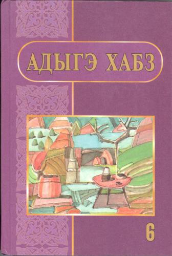 Адыгэ хабз. Я 6-рэ пае классым учебник
