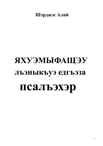 Яхуэмыфащэу лъэныкъуэ едгъэза псалъэхэр / Незаслуженно забытые нами слова