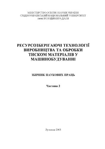 Ресурсозберігаючі технології виробництва та обробки тиском матеріалів у машинобудуванні