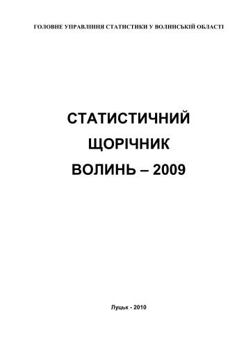 Статистичний щорічник Волинь 2009