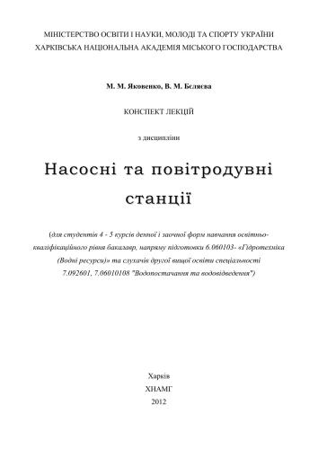 Насосні та повітродувні станції