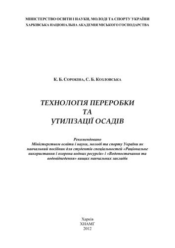 Технологія переробки та утилізації осадів