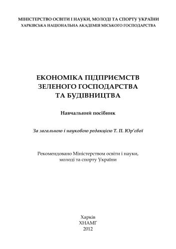 Економіка підприємств зеленого господарства та будівництва