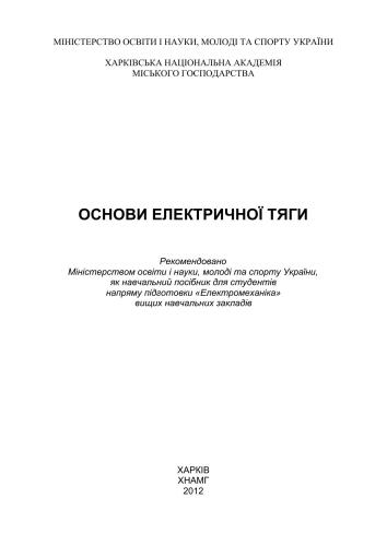 Основи електричної тяги