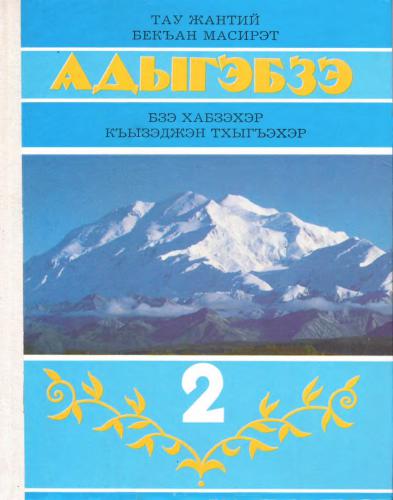 Адыгэбзэ. I — бзэ хабзэхэр. II — къызэджэн тхыгъэхэр. Мыадыгэ школым и 2-нэ классым папщӏэ