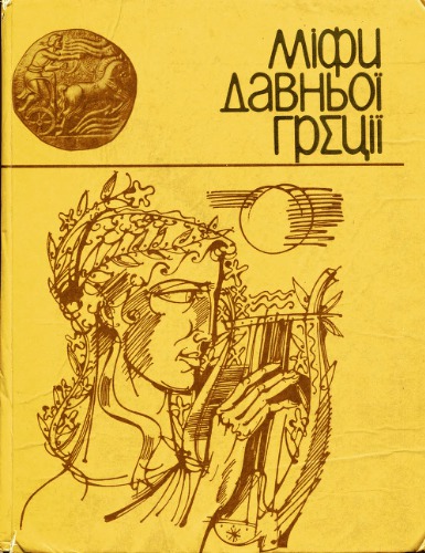 Міфи давньої Греції