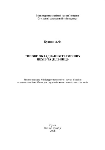 Типове обладнання термічних цехів та дільниць (Типовое оборудование термических цехов и участков)
