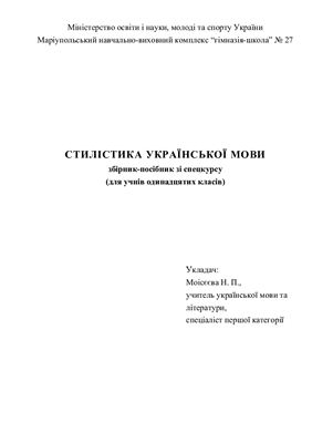 Стилістика української мови
