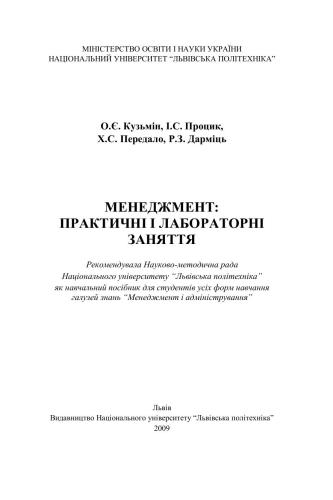 Менеджмент: практичні і лабораторні заняття