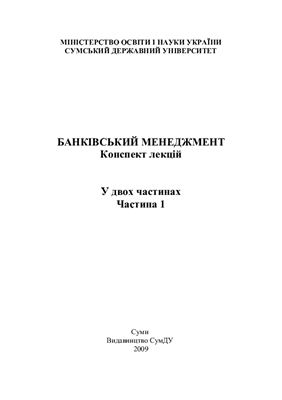 Банківський менеджмент. Частина 1