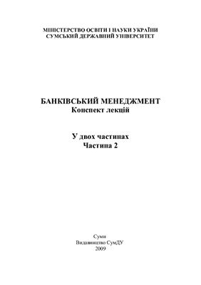 Банківський менеджмент. Частина 2