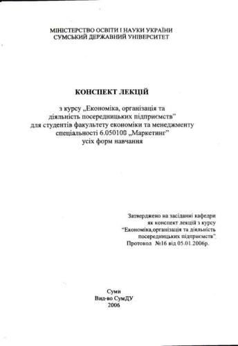Економіка, організація та діяльність посередницьких підприємств