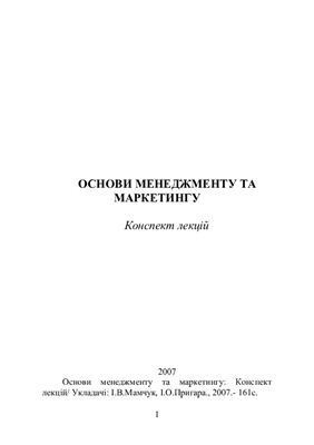 Основи менеджменту та маркетингу