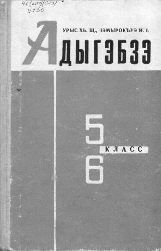 Адыгэбзэ. 5, 6-нэ классхэм папщӏэ учебник