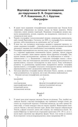 Відповіді на запитання та завдання до підручника О.Я. Скуратовича, Р.Р. Коваленко, Л.І. Круглик Географія. 6 клас