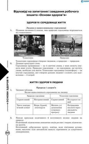 Відповіді на запитання і завдання до робочого зошита з основ здоров’я. 6 клас