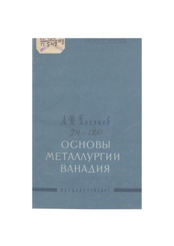 Основы металлургии ванадия