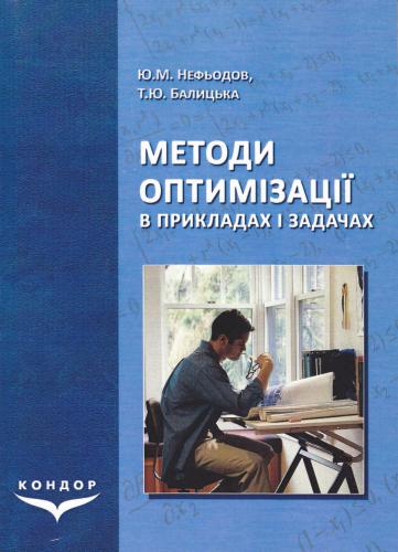 Методи оптимізації в прикладах і задачах