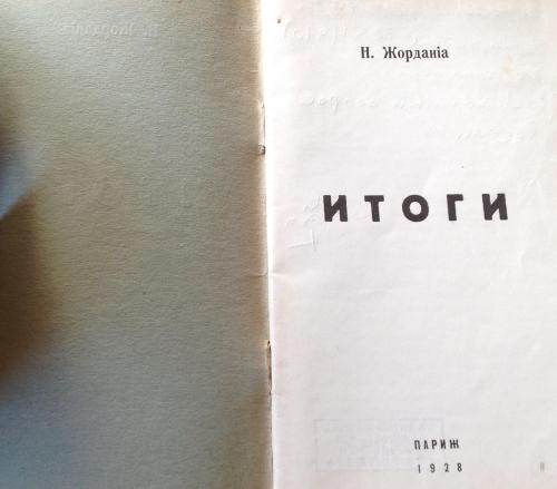 Итоги (Н. Жорданія)
