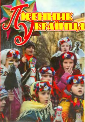 Пісенник Українця