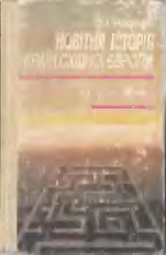 Новітня історія країн Східної Європи