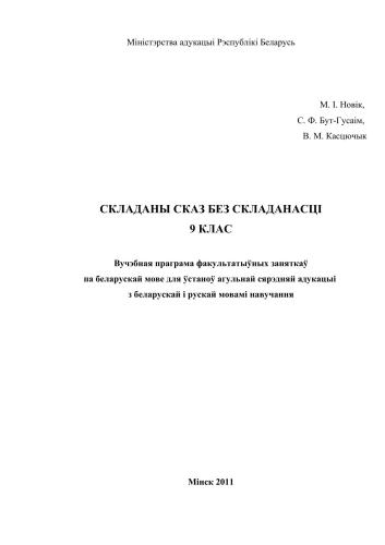 Складаны сказ без складанасці. 9 клас