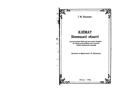 Клімат Вінницької області