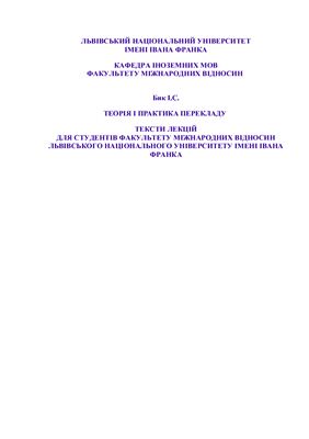 Теорія i практика перекладу