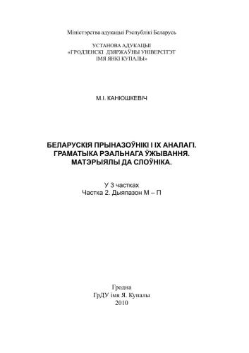 Беларускія прыназоўнікі і іх аналагі. Граматыка рэальнага ўжывання. Матэрыялы да слоўніка. У 3 частках Частка 2. Дыяпазон М-П