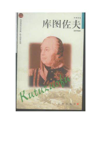 Серия - Сто биографий великих людей 巨人百传丛书 Кутузов 库图佐夫