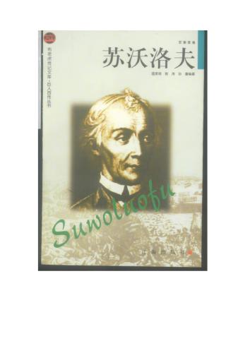 Серия - Сто биографий великих людей 巨人百传丛书 Суворов 苏沃洛夫
