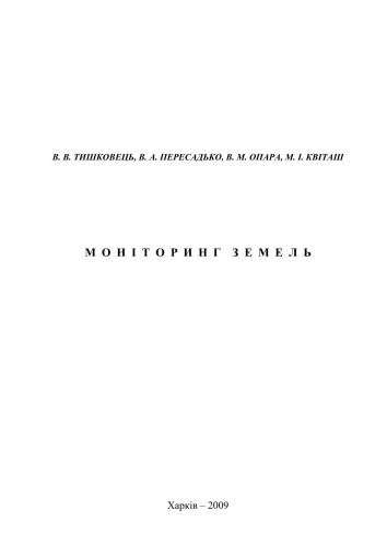 Моніторинг земель