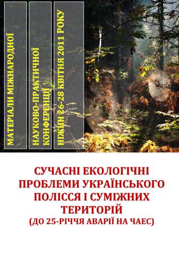 Сучасні екологічні проблеми Українського Полісся і суміжних територій