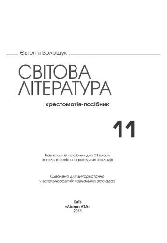 Світова література: хрестоматія-посібник для 11 класу