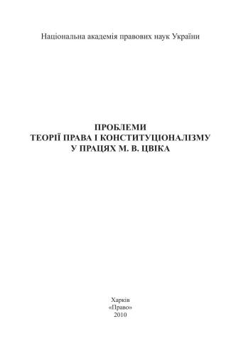 Проблеми теорії права і конституціоналізму у працях М.В. Цвіка