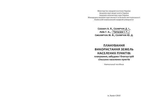 Планування використання земель населених пунктів: планування, забудова і благоустрій сільських населених пунктів