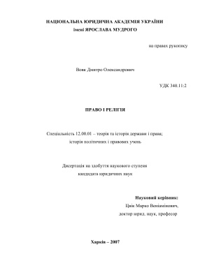 Право і релігія