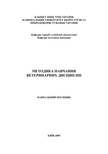 Методика навчання ветеринарних дисциплін