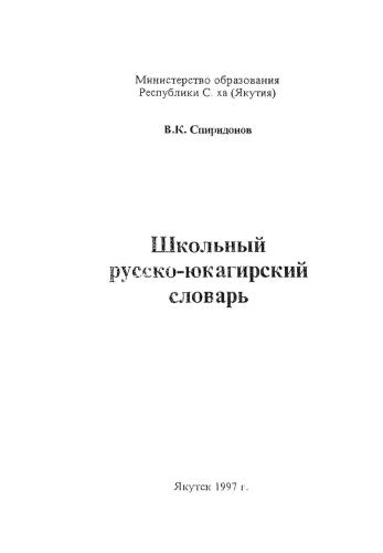 Школьный русско-юкагирский словарь