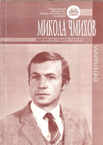 Збірник на пошану памяті Миколи Олександровича Чмихова