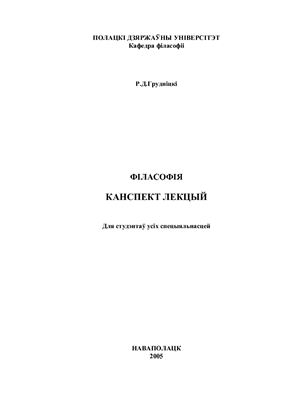 Філасофія /  Философия