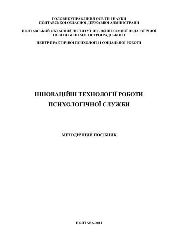 Інноваційні технології роботи психологічної служби