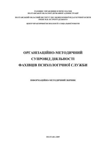 Організаційно-методичний супровід діяльності фахівців психологічної служби