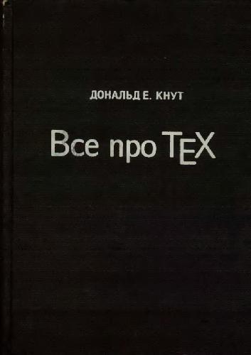 Все про ТеХ