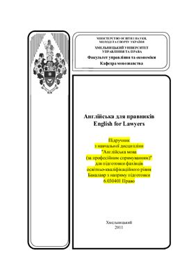 Англійська мова для правників / English for Lawyers