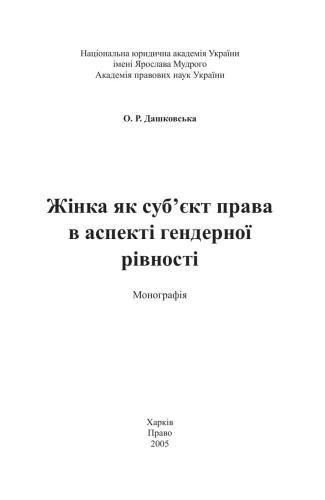 Жінка як суб’єкт права в аспекті гендерної рівності