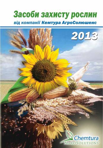 Каталог засобів захисту рослин 2013 Кемтура АгроСолюшенс